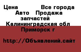 Dodge ram van › Цена ­ 3 000 - Все города Авто » Продажа запчастей   . Калининградская обл.,Приморск г.